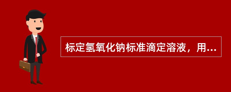 标定氢氧化钠标准滴定溶液，用什么物质作基准物质