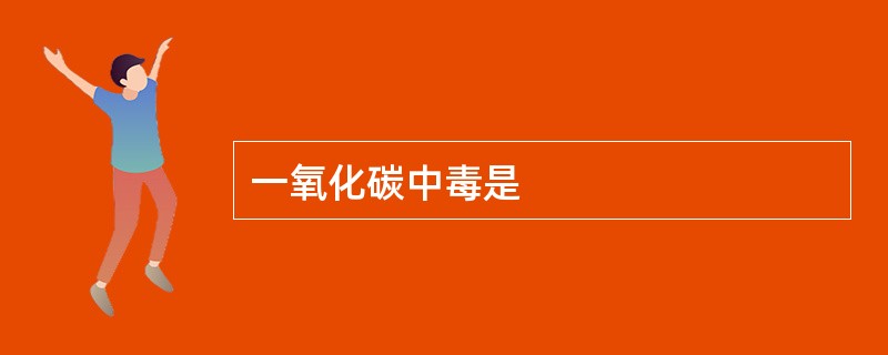 一氧化碳中毒是