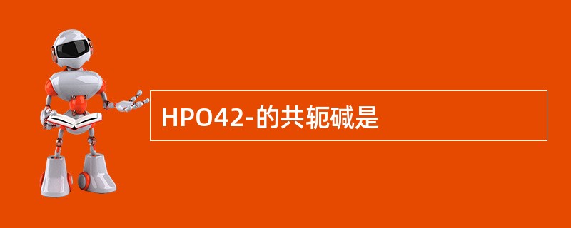 HPO42-的共轭碱是