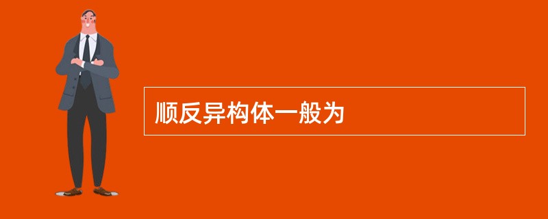 顺反异构体一般为