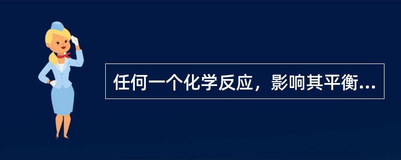 任何一个化学反应，影响其平衡常数数值的因素是