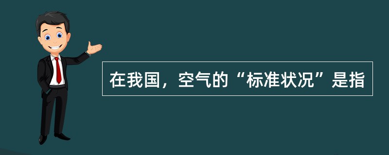 在我国，空气的“标准状况”是指