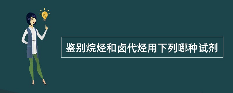 鉴别烷烃和卤代烃用下列哪种试剂