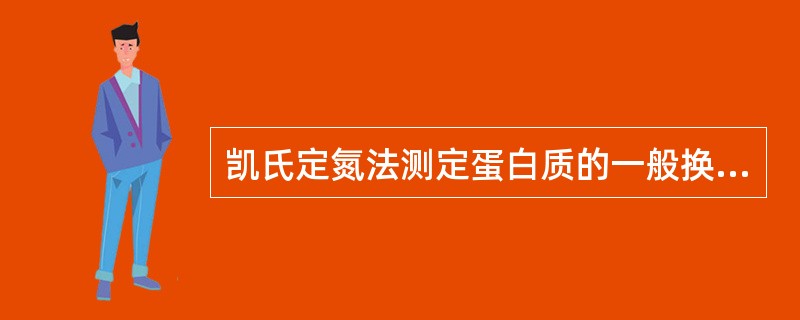 凯氏定氮法测定蛋白质的一般换算因子为