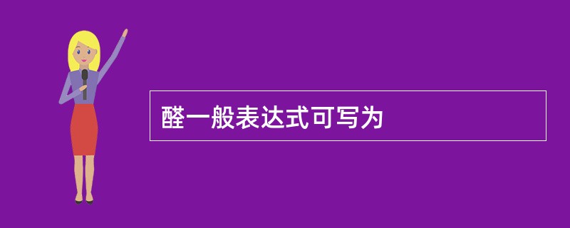 醛一般表达式可写为