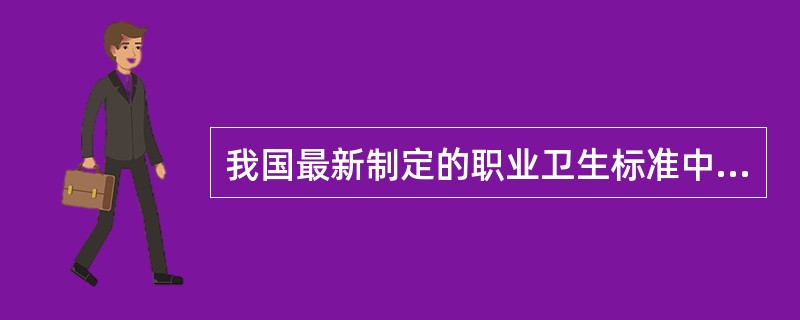 我国最新制定的职业卫生标准中，STEL是指