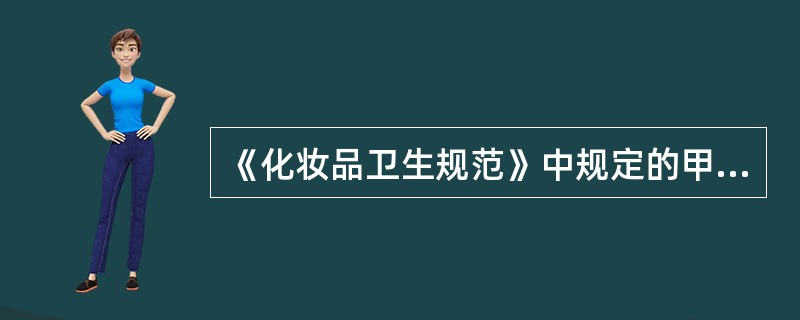 《化妆品卫生规范》中规定的甲醛的测定方法是