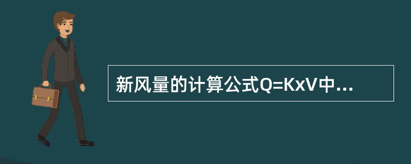 新风量的计算公式Q=KxV中O为新风量(m3/h)；K为空气交换率(h-1)；V指（　　）。