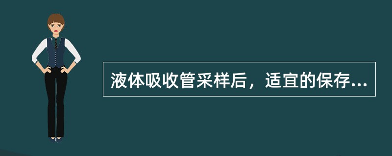 液体吸收管采样后，适宜的保存温度应为()。