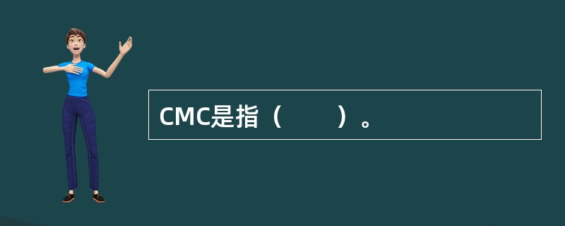 CMC是指（　　）。