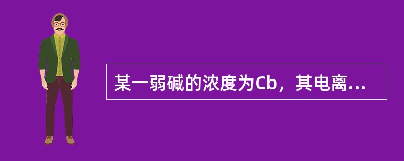 某一弱碱的浓度为Cb，其电离常数为Kb，在下列哪一种情况时，该弱碱才可以用强酸直接滴定