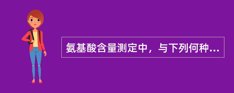 氨基酸含量测定中，与下列何种试剂进行柱后衍生