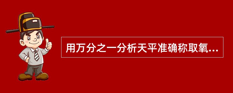 用万分之一分析天平准确称取氧化锌正确的记录是（　　）。