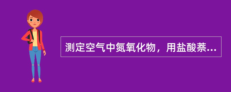 测定空气中氮氧化物，用盐酸萘乙二胺比色法，其中对氨基苯磺酸的作用是()。