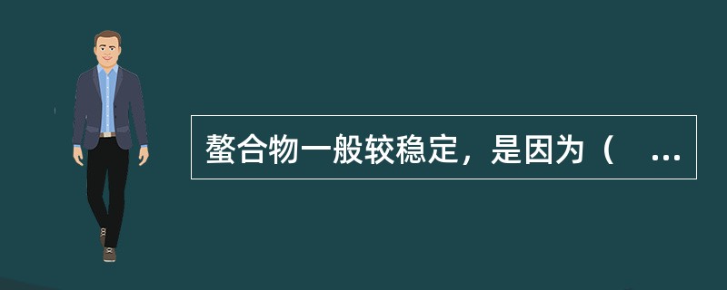 螯合物一般较稳定，是因为（　　）。