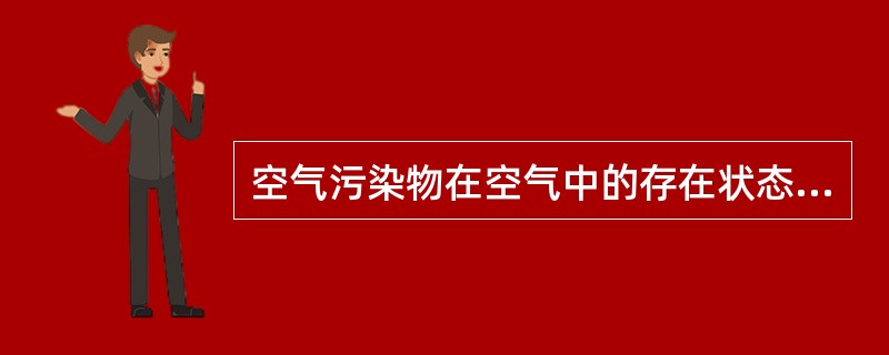 空气污染物在空气中的存在状态，取决于本身的理化性质和形成过程，有气体、蒸气和气溶胶三种存在状态。属于化学反应形成的气溶胶是（　　）。