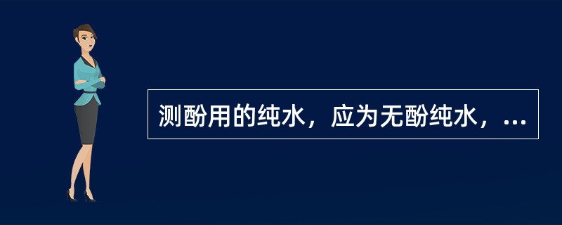 测酚用的纯水，应为无酚纯水，《生活饮用水标准检验法》采用的制备方法是()。