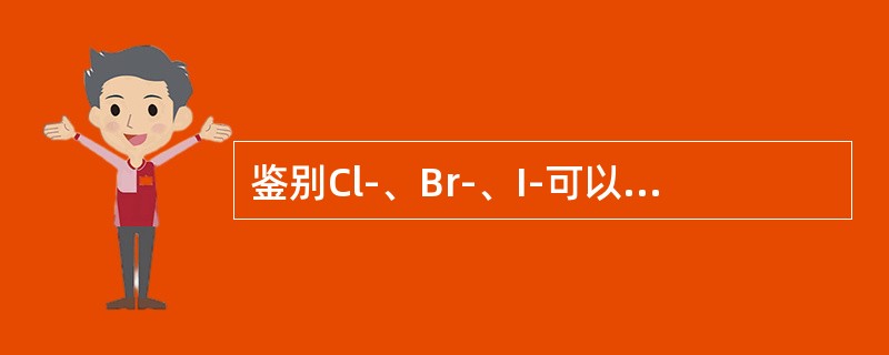 鉴别Cl-、Br-、I-可以选用的试剂是