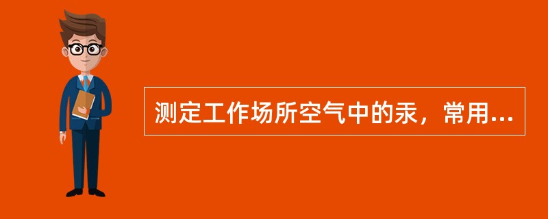 测定工作场所空气中的汞，常用吸收液采样后，用还原剂将汞离子还原成原子态汞，用测汞仪测定，最常用的还原剂是()。