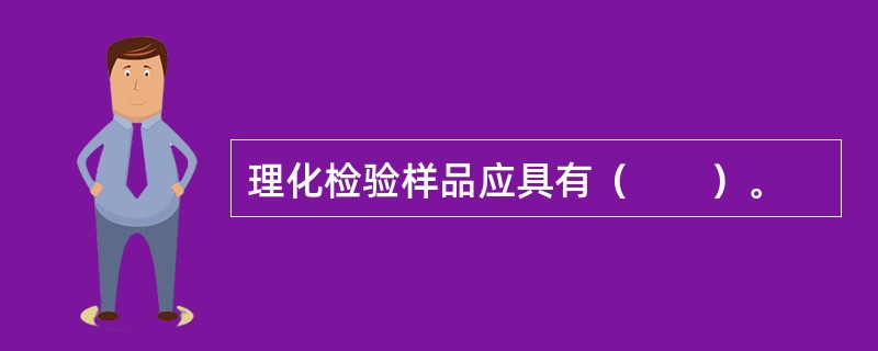 理化检验样品应具有（　　）。