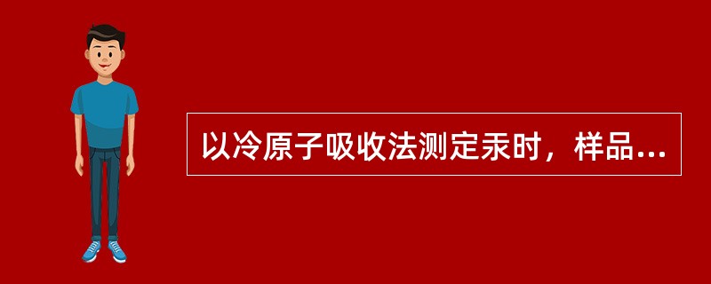 以冷原子吸收法测定汞时，样品经消解后，在强酸介质中加入氯化亚锡所起的作用是（　　）。