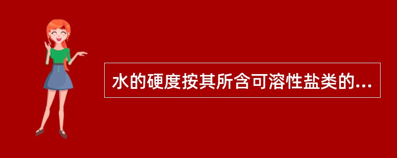 水的硬度按其所含可溶性盐类的组成成分为两类：暂时硬度和永久硬度，下列各项中，不属于暂时硬度的是（　　）。