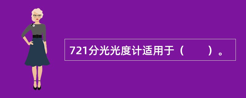 721分光光度计适用于（　　）。