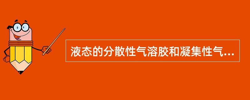 液态的分散性气溶胶和凝集性气溶胶称为()。