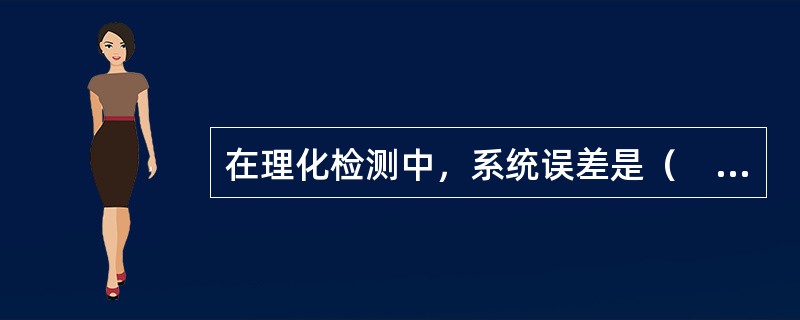 在理化检测中，系统误差是（　　）。