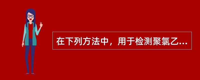 在下列方法中，用于检测聚氯乙烯成形品中氯乙烯的方法是()。