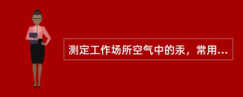 测定工作场所空气中的汞，常用吸收液采样后，用还原剂将汞离子还原成原子态汞，用测汞仪测定，最常用的还原剂是（　　）。