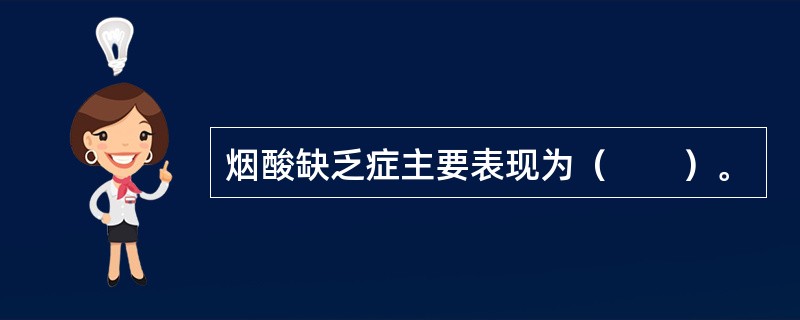 烟酸缺乏症主要表现为（　　）。