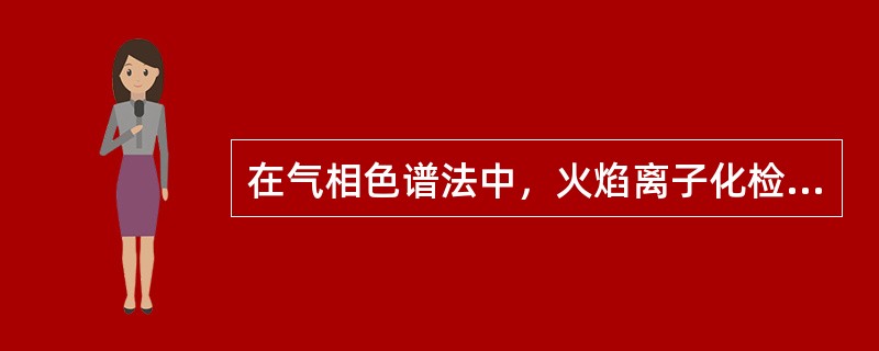 在气相色谱法中，火焰离子化检测器通常采用哪种气体()。