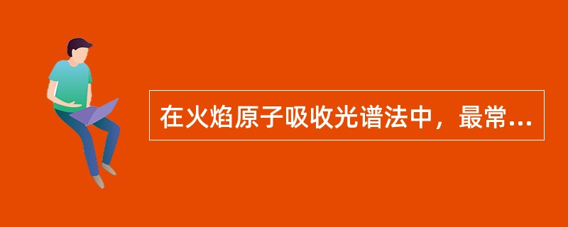 在火焰原子吸收光谱法中，最常用的火焰是（　　）。