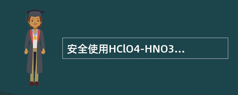 安全使用HClO4-HNO3消解体系消解化妆品测定铅时，以下注意事项中，不必需的或属于原则性错误的是（　　）。