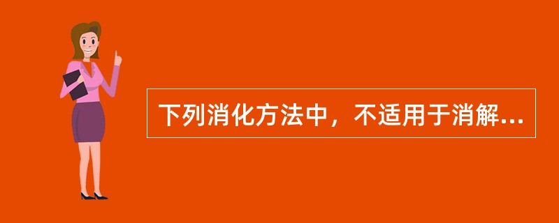 下列消化方法中，不适用于消解测定镉样样品的是（　　）。