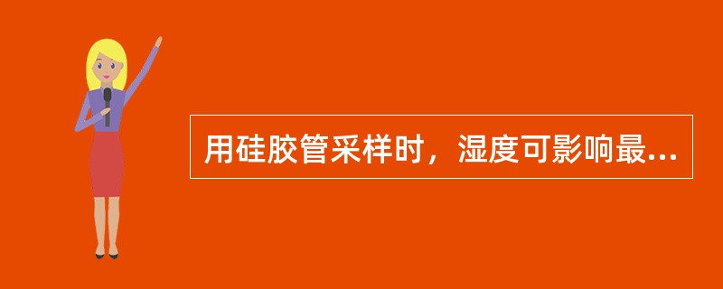 用硅胶管采样时，湿度可影响最大采样体积。湿度增大，可引起采样体积()。