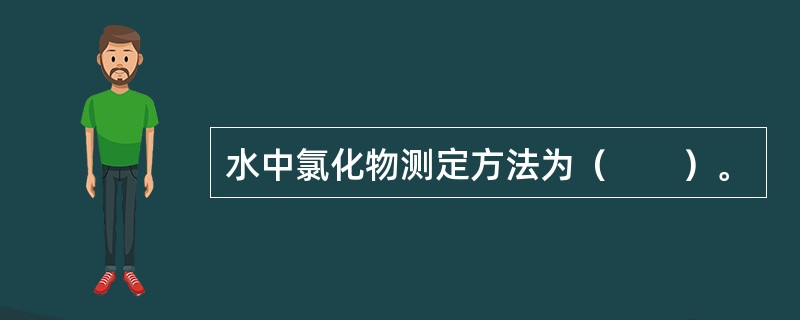 水中氯化物测定方法为（　　）。
