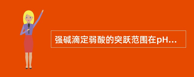 强碱滴定弱酸的突跃范围在pH为（　　）。