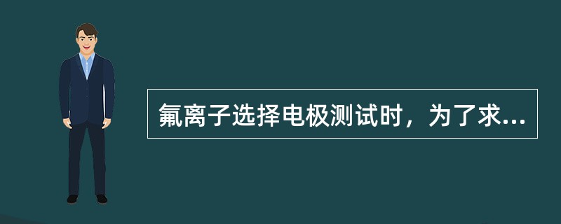 氟离子选择电极测试时，为了求得氟离子活度与浓度之差有一固定值（氟离子的活度系数为一常数），起主要作用的是离子强度缓冲液中的（　　）。