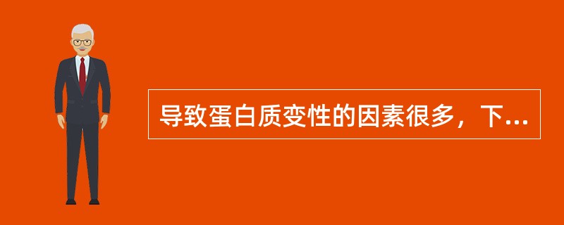 导致蛋白质变性的因素很多，下列哪种因素引起的变性是可逆的？（　　）