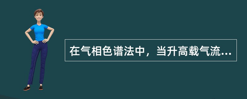 在气相色谱法中，当升高载气流速时（　　）。