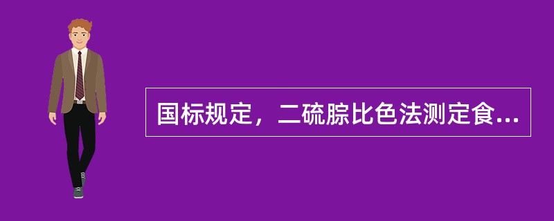 国标规定，二硫腙比色法测定食品中铅，样品经灰化处理后，用于溶解灰分的是（　　）。