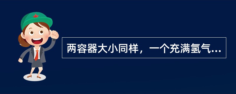 两容器大小同样，一个充满氢气，另一个充满二氧化碳，在常压下，它们含有同样的()。