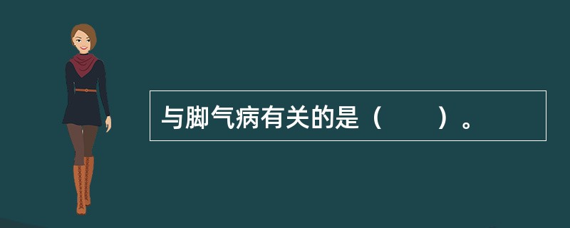 与脚气病有关的是（　　）。