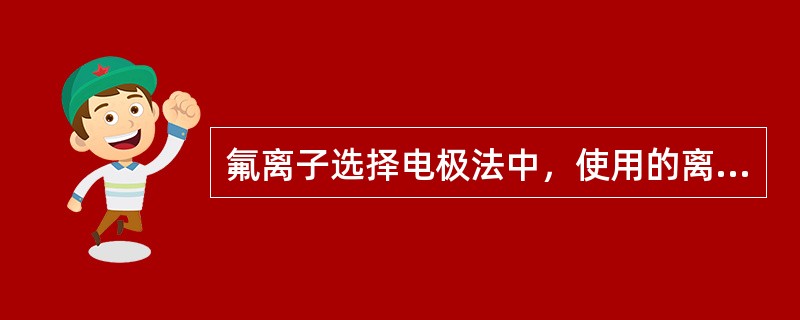 氟离子选择电极法中，使用的离子强度缓冲液通常含有醋酸盐，其pH为（　　）。