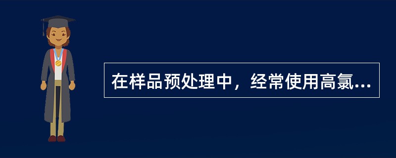 在样品预处理中，经常使用高氯酸作消解试剂，在使用时应注意()。