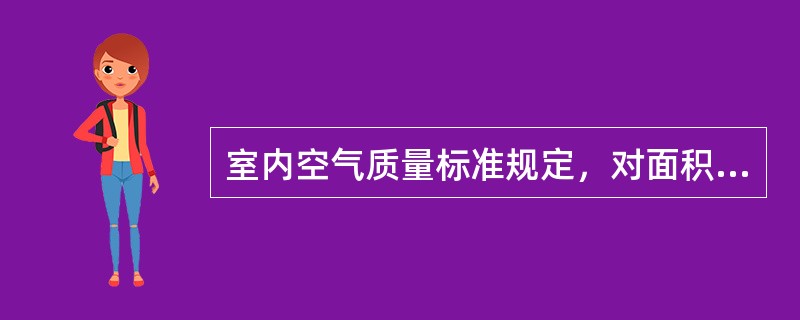 室内空气质量标准规定，对面积为105m2居室室内空气采样时，至少应设采样点数为（　　）。