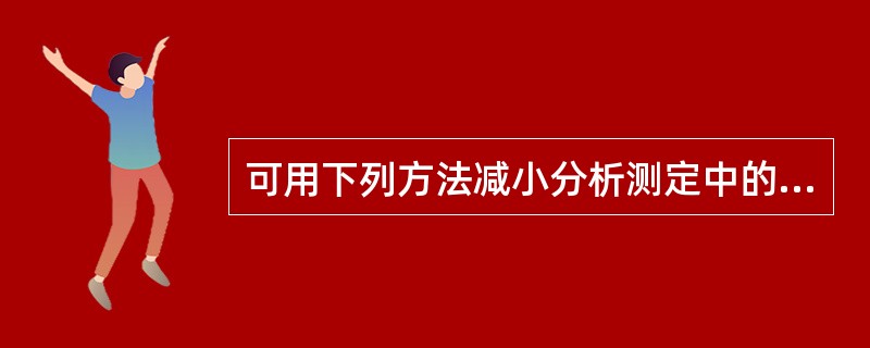 可用下列方法减小分析测定中的偶然误差的是（　　）。