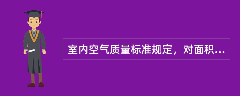 室内空气质量标准规定，对面积为105m2居室室内空气采样时，至少应设采样点数为（　　）。